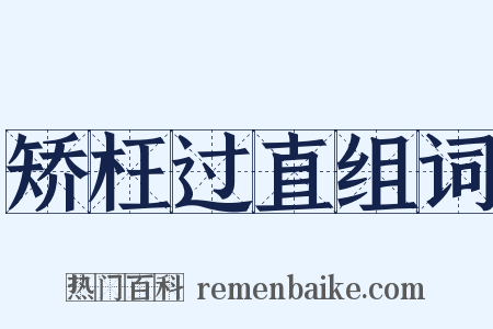 矫枉过直组词是什么意思的图片
